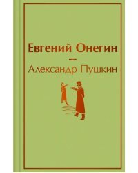 Евгений Онегин