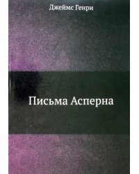 Письма Асперна