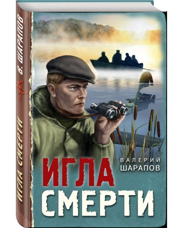 Игла смерти