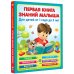 Первая книга знаний малыша для детей от года до 3