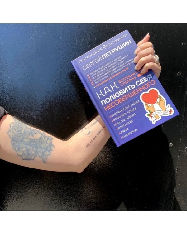 Как полюбить себя несовершенного. Всегда на своей стороне!