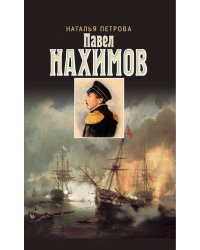 Павел Нахимов