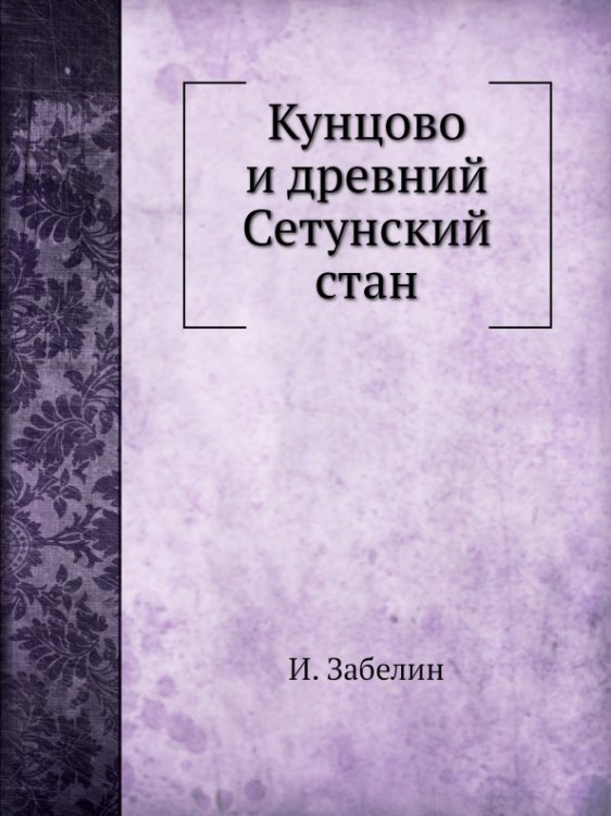 ЁЁ Медиа Кунцово и древний Сетунский стан