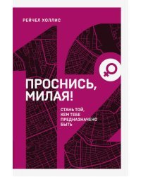 Проснись, милая! Стань той, кем тебе предназначено быть