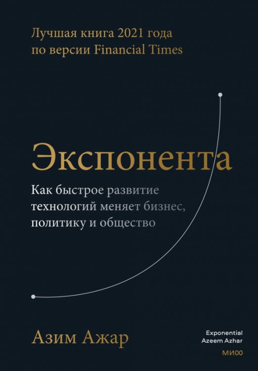 Библиотека лидера Экспонента. Как быстрое развитие технологий меняет бизнес, политику и общество