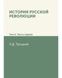 История русской революции. Том II. Часть 1