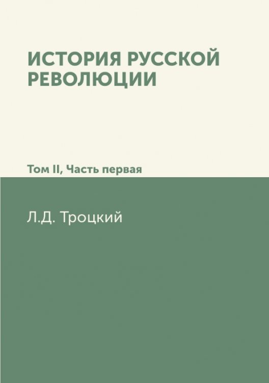 История русской революции. Том II. Часть 1