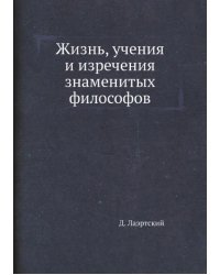 Жизнь, учения и изречения знаменитых философов