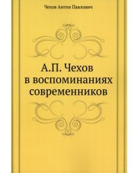 А.П. Чехов в воспоминаниях современников