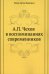А.П. Чехов в воспоминаниях современников