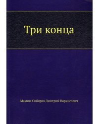 Три конца