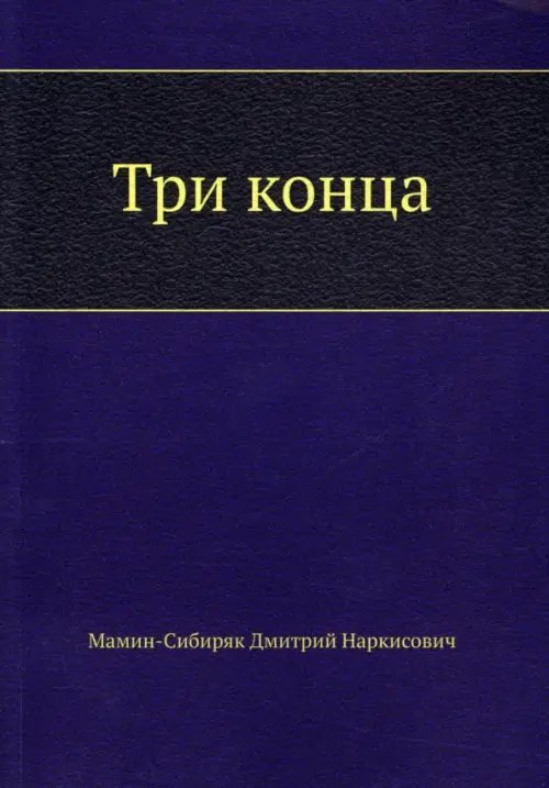 Три конца
