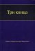 Три конца