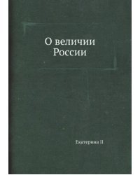О величии России