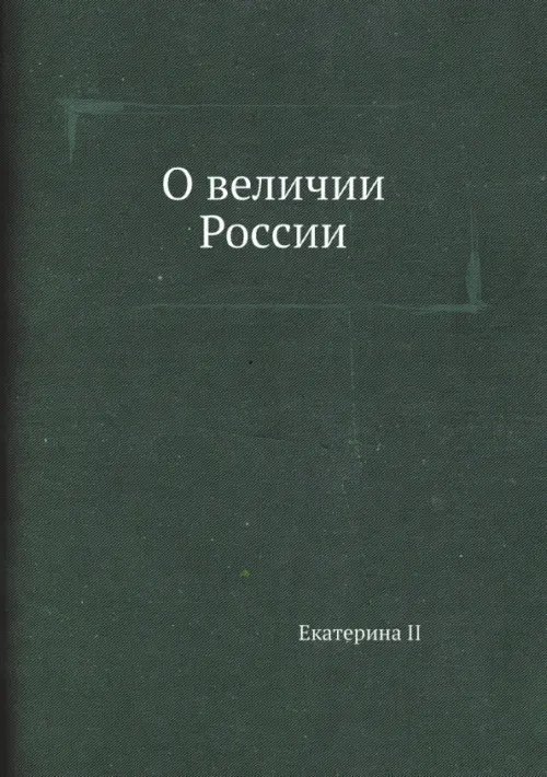 О величии России