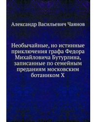 Необычайные, но истинные приключения графа Федора Михайловича Бутурлина