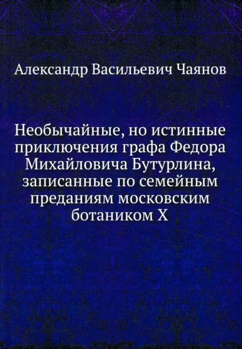 ЁЁ Медиа Необычайные, но истинные приключения графа Федора Михайловича Бутурлина