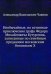 Необычайные, но истинные приключения графа Федора Михайловича Бутурлина