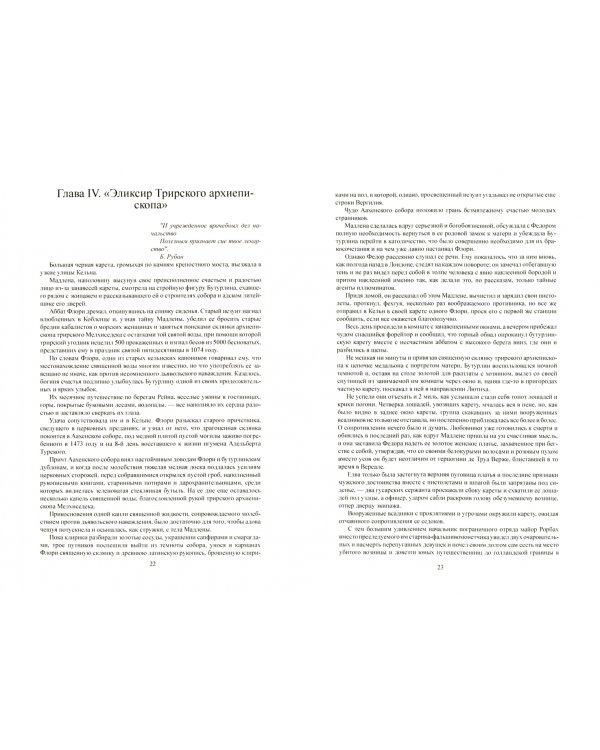 Необычайные, но истинные приключения графа Федора Михайловича Бутурлина