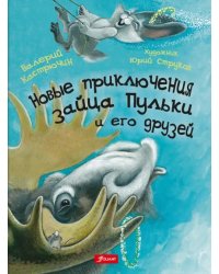 Новые приключения зайца Пульки и его друзей