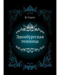 Эдинбургская темница