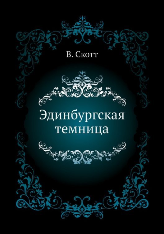 ЁЁ Медиа Эдинбургская темница