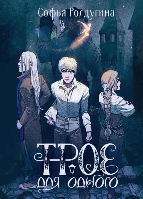 Миры Софьи Ролдугиной Трое для одного