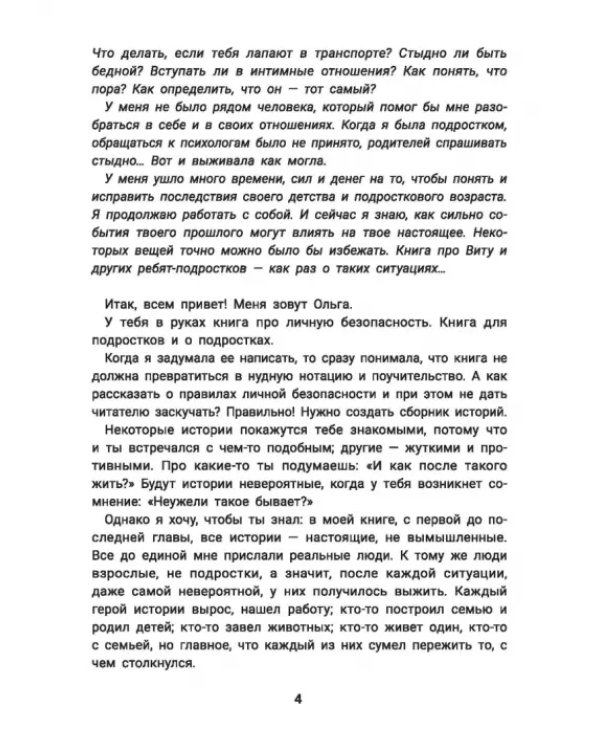 Не дам себя в обиду! Правдивые истории из жизни Виты