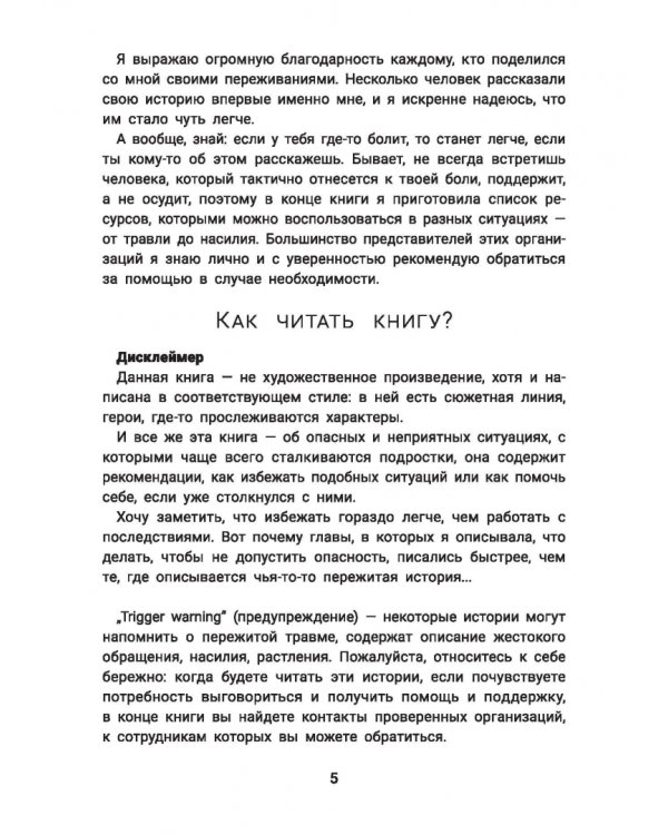 Не дам себя в обиду! Правдивые истории из жизни Виты