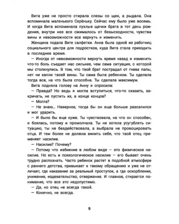 Не дам себя в обиду! Правдивые истории из жизни Виты