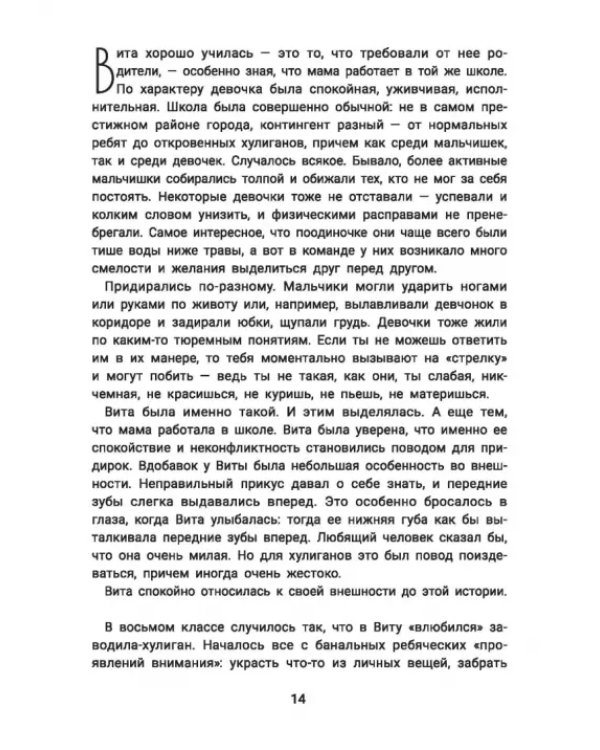 Не дам себя в обиду! Правдивые истории из жизни Виты