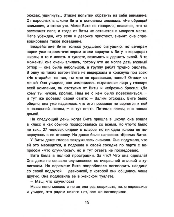 Не дам себя в обиду! Правдивые истории из жизни Виты
