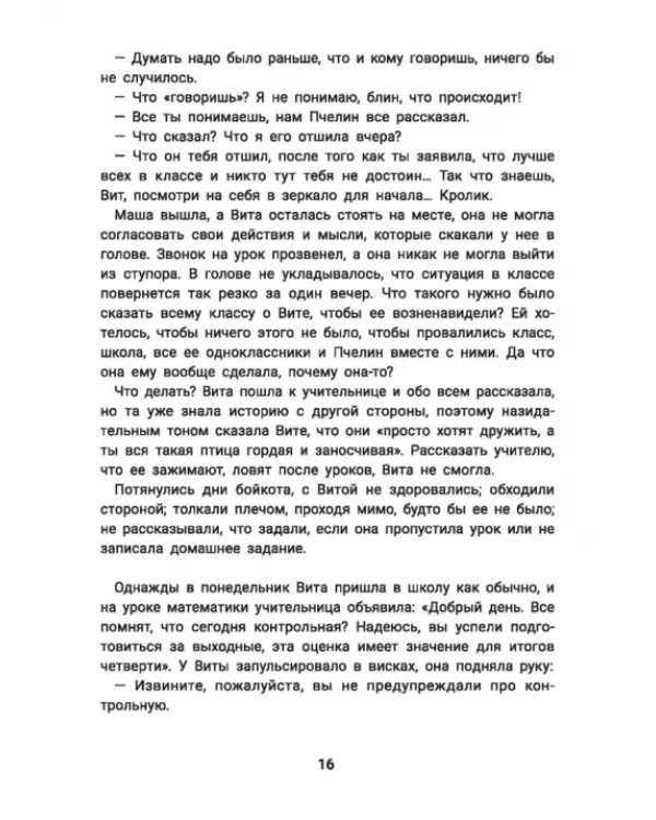 Не дам себя в обиду! Правдивые истории из жизни Виты