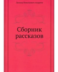 Сборник рассказов