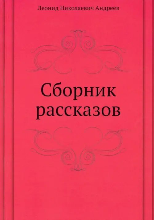 Сборник рассказов