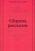 Сборник рассказов