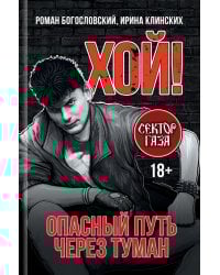 Хой! Опасный путь через туман