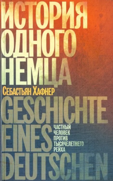 Мемуары/воспоминания История одного немца. Частный человек против тысячелетнего рейха