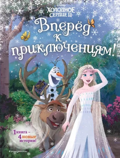 Disney. Новые ист с карт по мотивам люб мульт! Холодное сердце 2. Вперёд к приключениям!