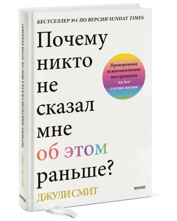 Почему никто не сказал мне об этом раньше? Проверенные психологические инструменты на все случаи