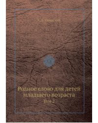 Родное слово для детей младшего возраста. Том 2