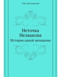 Неточка Незванова. История одной женщины