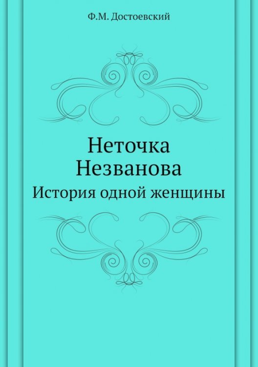 Неточка Незванова. История одной женщины