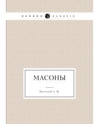 Масоны