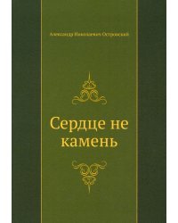 Сердце не камень