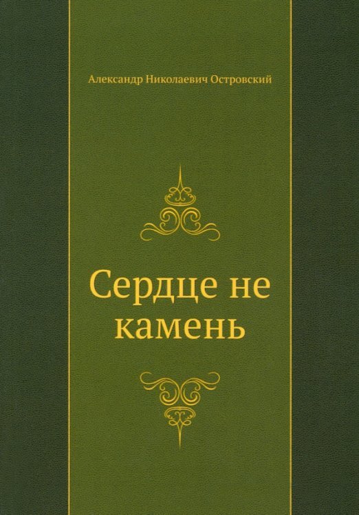 Сердце не камень