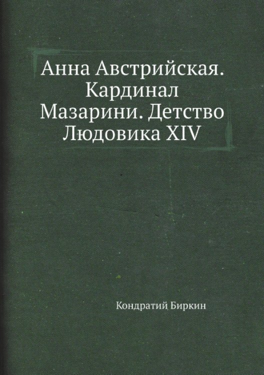 ЁЁ Медиа Анна Австрийская. Кардинал Мазарини. Детство