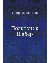 Полковник Шабер