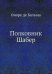 Полковник Шабер