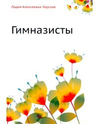 Гимназисты